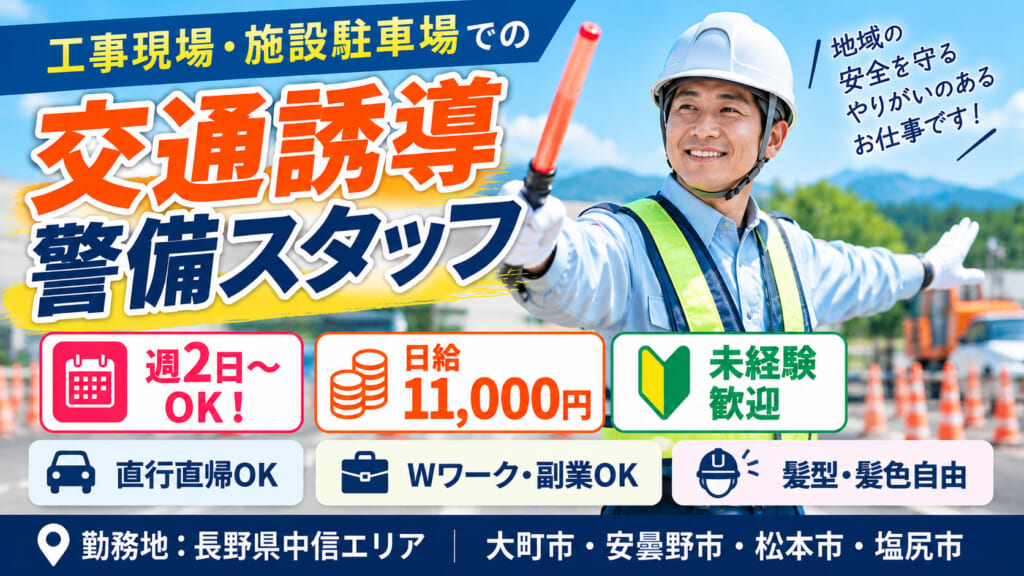 週2日から、自分のペースで働ける！未経験歓迎の交通誘導スタッフ